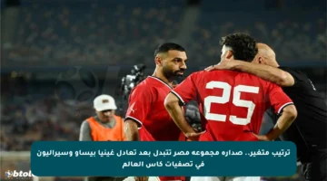 ترتيب متغير.. صدارة مجموعة مصر تتبدل بعد تعادل غينيا بيساو وسيراليون في تصفيات كأس العالم